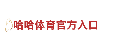 激发创意无限可能-6566体育app网页版创意行销公司